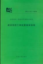 建設項目工程結算編審規程CECA/GC3-2010