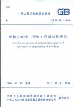 建筑防腐蝕工程施工質(zhì)量驗(yàn)收規(guī)范 GB 50