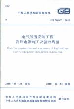 電氣裝置安裝工程高壓電器施工及驗(yàn)收規(guī)