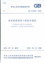 雨水集蓄利用工程技術(shù)規(guī)范 GB/T 50596-201