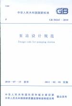 泵站設計規范GB 50265-2010