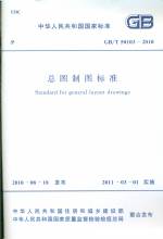 總圖制圖標(biāo)準(zhǔn) GB/T50103-2010