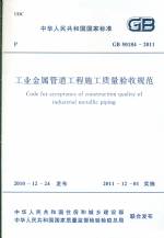 工業(yè)金屬管道工程施工質量驗收規(guī)范 GB