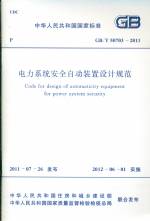 電力系統安全自動裝置設計規范 GB/T 507