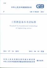 工程測量基本術語標準 GB/T 50228-2011