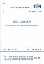 蓄滯洪區(qū)設(shè)計規(guī)范 GB 50773-2012