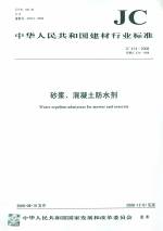 砂漿、混凝土防水劑