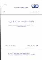 仿古建筑工程工程量計算規范 GB 50855-20