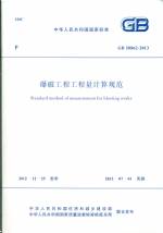 爆破工程工程量計算規范 GB 50862-2013