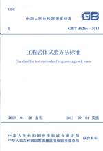 工程巖體試驗(yàn)方法標(biāo)準(zhǔn)GB/T50266-2013