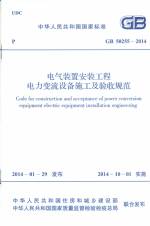 電氣裝置安裝工程電力變流設(shè)備施工及驗(yàn)