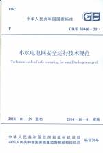 小水電電網(wǎng)安全運(yùn)行技術(shù)規(guī)范 GB/T 50960-
