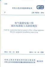 電氣裝置安裝工程低壓電器施工及驗(yàn)收規(guī)