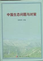 中國生態問題與對策