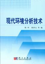 現(xiàn)代環(huán)境分析技術(shù)