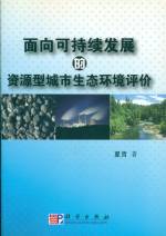 面向可持續(xù)發(fā)展的資源型城市生態(tài)環(huán)境評