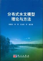 分布式水文模型理論與方法