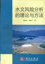 水文風險分析的理論與方法