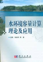水環(huán)境容量計(jì)算理論及應(yīng)用