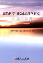 湖泊科學與區域地理學研究—進展與展望