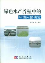 綠色水產(chǎn)養(yǎng)殖中的環(huán)境問題研究