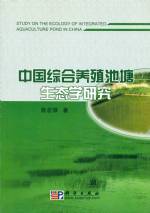 中國綜合養(yǎng)殖池塘生態(tài)學研究