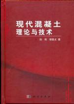 現(xiàn)代混凝土理論與技術(shù)