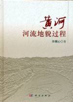 黃河河流地貌過程