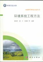 環境系統工程方法