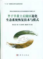 半干旱黃土丘陵區(qū)退化生態(tài)系統(tǒng)恢復(fù)技術(shù)