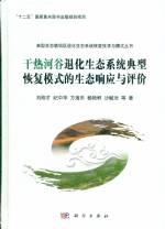 干熱河谷退化生態(tài)系統(tǒng)典型恢復模式的生