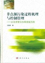 非點源污染過程機理與控制管理-以北京密
