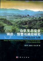山區生態安全評價、預警與調控研究——