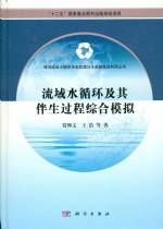 流域水循環(huán)及其伴生過程綜合模擬