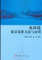 水環(huán)境質(zhì)量基準(zhǔn)方法與應(yīng)用