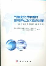 所候變化對中國的影響評估及其適應對策