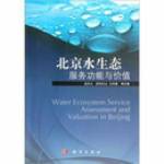 北京水生態服務功能與價值