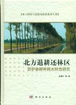 北方退耕還林區(qū)防護林樹種耗水特性研究