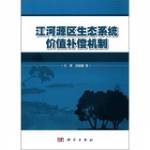 江河源區生態系統價值補償機制