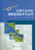 宏觀生態環境遙感監測技術與應用