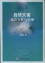 自然災害風險分析與管理