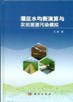 灌區(qū)水均衡演算與農(nóng)田面源污染模擬