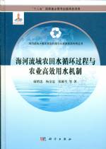 海河流域農田水循環過程與農業高效用水