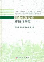 城市生態(tài)安全評估與調控
