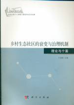 鄉村生態社區的衰變與治理機制：理論與