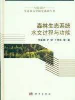 森林生態(tài)系統(tǒng)水文過程與功能