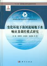 變化環境下海河流域地下水響應及調控模