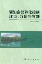 湖泊富營養化控制理論、方法與實踐