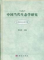 中國(guó)當(dāng)代生態(tài)學(xué)研究(全球變化生態(tài)學(xué)卷