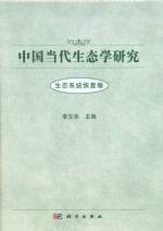 中國(guó)當(dāng)代生態(tài)學(xué)研究（生態(tài)系統(tǒng)恢復(fù)卷）
